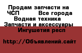 Продам запчасти на 6ЧСП 18/22 - Все города Водная техника » Запчасти и аксессуары   . Ингушетия респ.